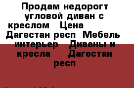 Продам недорогт угловой диван с креслом › Цена ­ 10 000 - Дагестан респ. Мебель, интерьер » Диваны и кресла   . Дагестан респ.